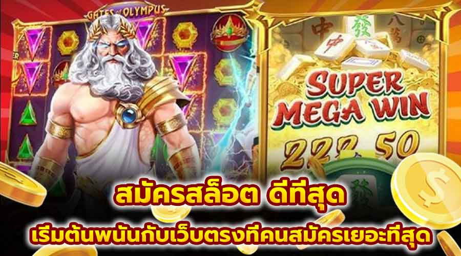 สมัครสล็อต ดีที่สุด