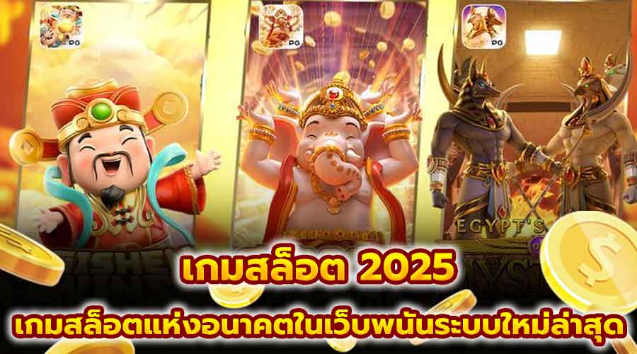 เกมสล็อต 2025