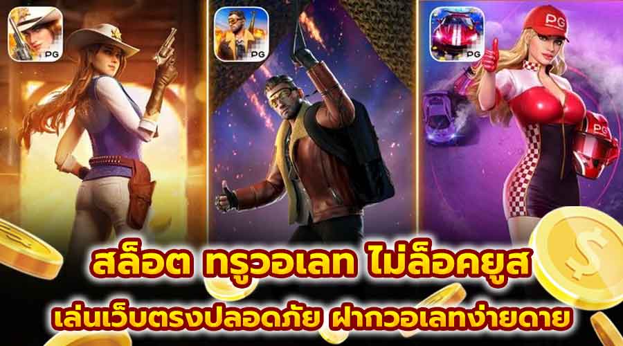 สล็อต ทรูวอเลท ไม่ล็อคยูส