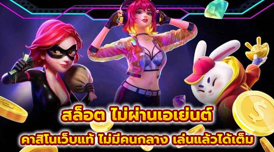 สล็อต ไม่ผ่านเอเย่นต์