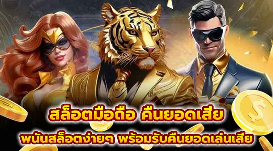 สล็อตมือถือ คืนยอดเสีย