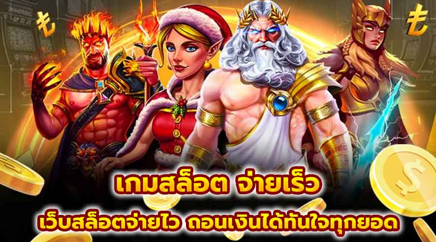 เกมสล็อต จ่ายเร็ว