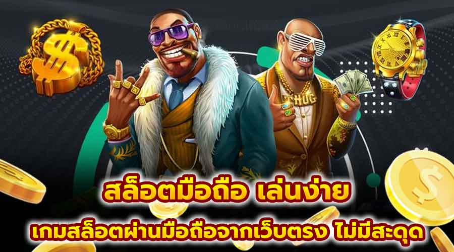 สล็อตมือถือ เล่นง่าย