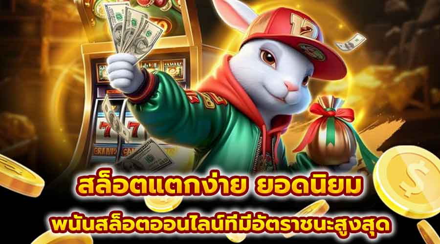 สล็อตแตกง่าย ยอดนิยม