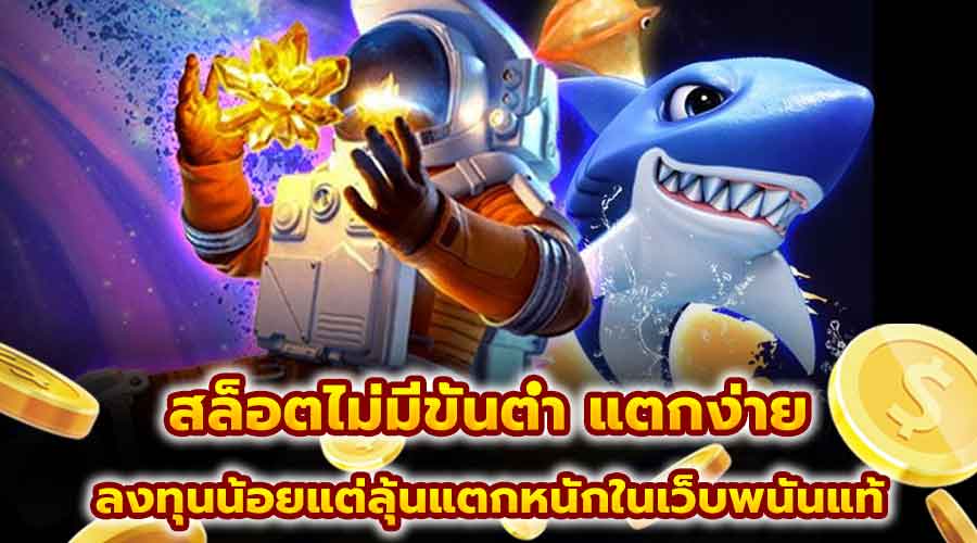 สล็อตไม่มีขั้นต่ำ แตกง่าย