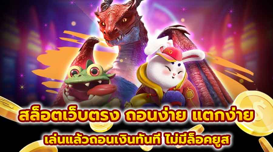 สล็อตเว็บตรง ถอนง่าย แตกง่าย