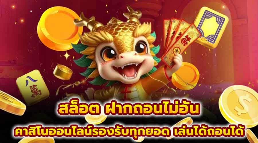 สล็อต ฝากถอนไม่อั้น