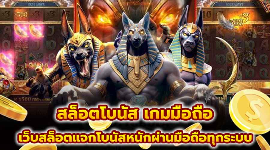 สล็อตโบนัส เกมมือถือ