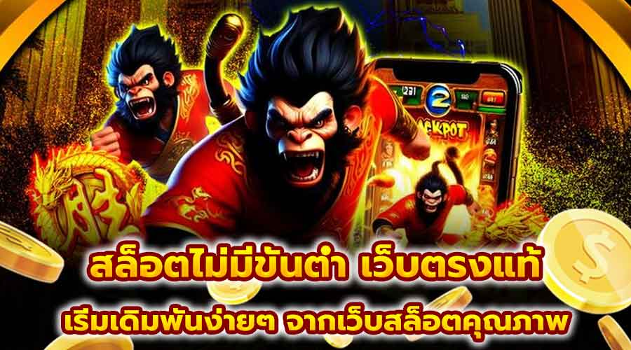 สล็อตไม่มีขั้นต่ำ เว็บตรงแท้