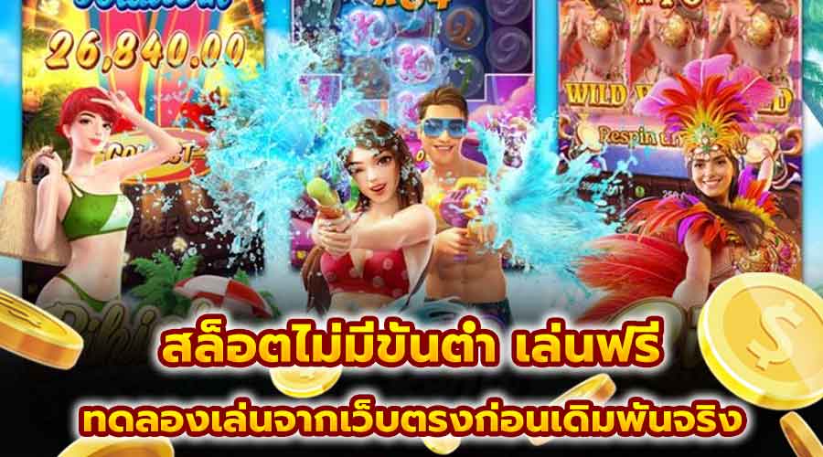 สล็อตไม่มีขั้นต่ำ เล่นฟรี