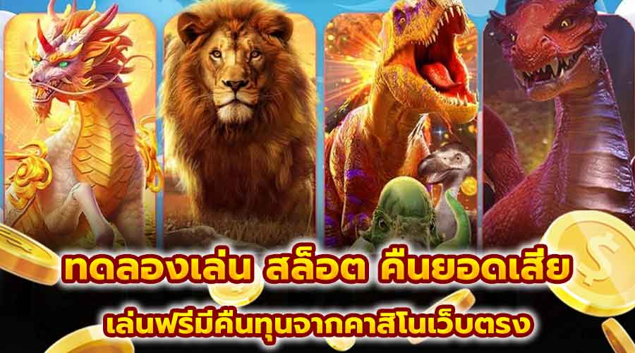ทดลองเล่น สล็อต คืนยอดเสีย