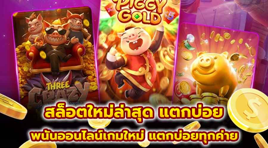 สล็อตใหม่ล่าสุด แตกบ่อย